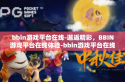 bbin游戏平台在线-邂逅精彩，BBIN游戏平台在线体验-bbin游戏平台在线