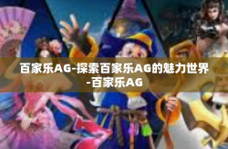 百家乐AG-探索百家乐AG的魅力世界-百家乐AG