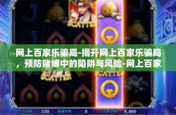 网上百家乐骗局-揭开网上百家乐骗局，预防赌博中的陷阱与风险-网上百家乐骗局