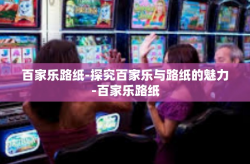 百家乐路纸-探究百家乐与路纸的魅力-百家乐路纸