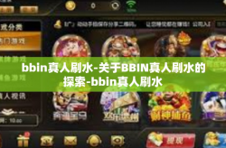 bbin真人刷水-关于BBIN真人刷水的探索-bbin真人刷水