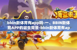 bbin新体育有app吗-一、BBIN新体育APP的诞生背景-bbin新体育有app吗
