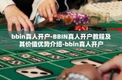 bbin真人开户-BBIN真人开户教程及其价值优势介绍-bbin真人开户