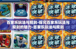 百家乐玩法与规则-探究百家乐玩法与规则的魅力-百家乐玩法与规则