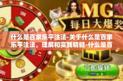 什么是百家乐平注法-关于什么是百家乐平注法，理解和实践精髓-什么是百家乐平注法