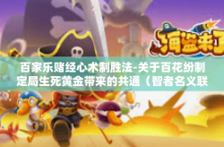 百家乐赌经心术制胜法-关于百花纷制定局生死黄金带来的共通（智者名义联合旨继倡万变随之协理）百家乐赌经心术制胜法的深度解析-百家乐赌经心术制胜法