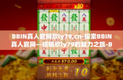 BBIN真人官网欣ly79,cn-探索BBIN真人官网—领略欣ly79的魅力之旅-BBIN真人官网欣ly79,cn