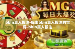 bbin真人投注-探索bbin真人投注的世界-bbin真人投注
