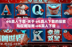 oG真人下载-关于 oG真人下载的探索与应用指南-oG真人下载