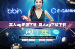 真人ag正版下载-真人ag正版下载