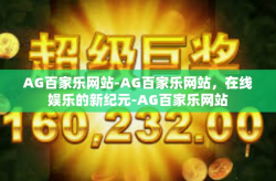 AG百家乐网站-AG百家乐网站，在线娱乐的新纪元-AG百家乐网站