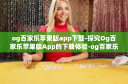 og百家乐苹果版app下载-探究Og百家乐苹果版App的下载体验-og百家乐苹果版app下载