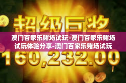 澳门百家乐赌场试玩-澳门百家乐赌场试玩体验分享-澳门百家乐赌场试玩