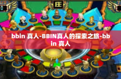 bbin 真人-BBIN真人的探索之旅-bbin 真人