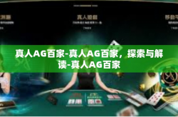 真人AG百家-真人AG百家，探索与解读-真人AG百家