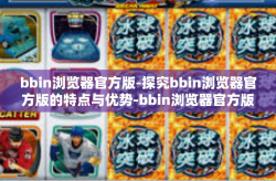 bbin浏览器官方版-探究bbin浏览器官方版的特点与优势-bbin浏览器官方版