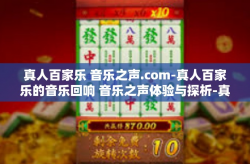 真人百家乐 音乐之声.com-真人百家乐的音乐回响 音乐之声体验与探析-真人百家乐 音乐之声.com