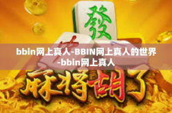 bbin网上真人-BBIN网上真人的世界-bbin网上真人