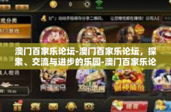 澳门百家乐论坛-澳门百家乐论坛，探索、交流与进步的乐园-澳门百家乐论坛