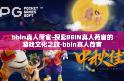 bbin真人荷官-探索BBIN真人荷官的游戏文化之旅-bbin真人荷官