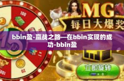 bbin盈-赢战之路—在bbin实现的成功-bbin盈