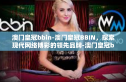 澳门皇冠bbin-澳门皇冠BBIN，探索现代网络博彩的领先品牌-澳门皇冠bbin