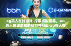 ag真人在线游戏-探索虚拟世界，AG真人在线游戏的魅力与挑战-ag真人在线游戏