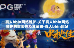 真人bbin网站维护-关于真人bbin网站维护的重要性及其策略-真人bbin网站维护