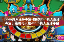 bbin真人连环夺宝-揭秘bbin真人连环夺宝，策略与乐趣-bbin真人连环夺宝