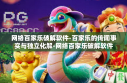 网络百家乐破解软件-百家乐的传闻事实与独立化解-网络百家乐破解软件