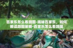 百家乐怎么看路图-揭秘百家乐，如何解读路图策略-百家乐怎么看路图