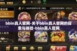 bbin真人官网-关于bbin真人官网的探索与体验-bbin真人官网