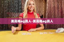 美高梅ag真人-美高梅ag真人