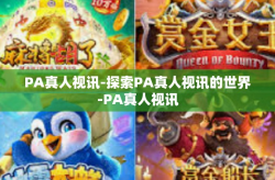 PA真人视讯-探索PA真人视讯的世界-PA真人视讯