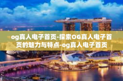 og真人电子首页-探索OG真人电子首页的魅力与特点-og真人电子首页