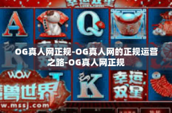 OG真人网正规-OG真人网的正规运营之路-OG真人网正规