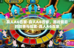 真人AG百家-真人AG百家，游戏背后的故事与探索-真人AG百家