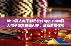 bbin真人电子游艺在线app-BBIN真人电子游艺在线APP，革新游戏体验的新纪元-bbin真人电子游艺在线app
