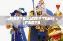 ag百家乐下载-AG百家乐下载体验-ag百家乐下载