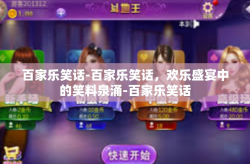 百家乐笑话-百家乐笑话，欢乐盛宴中的笑料泉涌-百家乐笑话