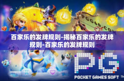 百家乐的发牌规则-揭秘百家乐的发牌规则-百家乐的发牌规则