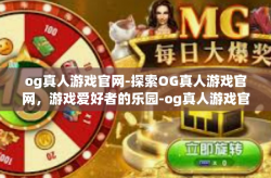og真人游戏官网-探索OG真人游戏官网，游戏爱好者的乐园-og真人游戏官网