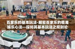 百家乐的基本玩法-解密百家乐的精准娱乐心法—探知其基本玩法之规则论述的乐趣佳文化文坛引领学生实践能力知识面千金小说网ī仍以一篇精心策划的文章带您领略百家乐的基本玩法。百家乐的基本玩法