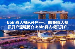 bbin真人视讯开户-一、BBIN真人视讯开户流程简介-bbin真人视讯开户