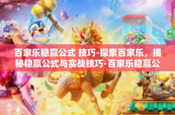 百家乐稳赢公式 技巧-探索百家乐，揭秘稳赢公式与实战技巧-百家乐稳赢公式 技巧