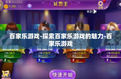 百家乐游戏-探索百家乐游戏的魅力-百家乐游戏