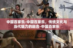中国百家乐-中国百家乐，传统文化与当代魅力的融合-中国百家乐