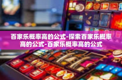 百家乐概率高的公式-探索百家乐概率高的公式-百家乐概率高的公式
