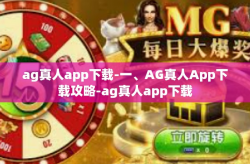 ag真人app下载-一、AG真人App下载攻略-ag真人app下载