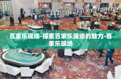 百家乐现场-探索百家乐现场的魅力-百家乐现场